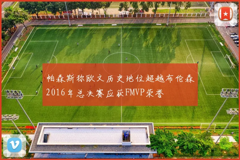 帕森斯称欧文历史地位超越布伦森2016年总决赛应获FMVP荣誉